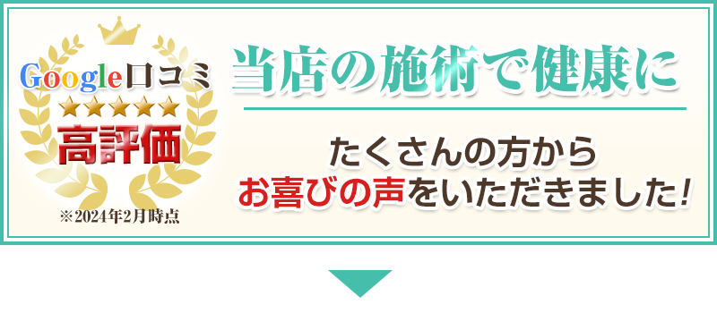 当店の施術で健康に