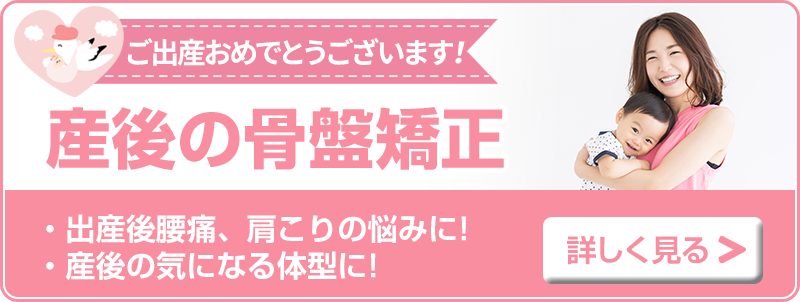 産後の骨盤矯正