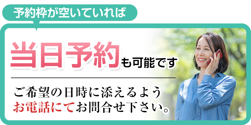 予約枠が空いていれば当日予約も可能